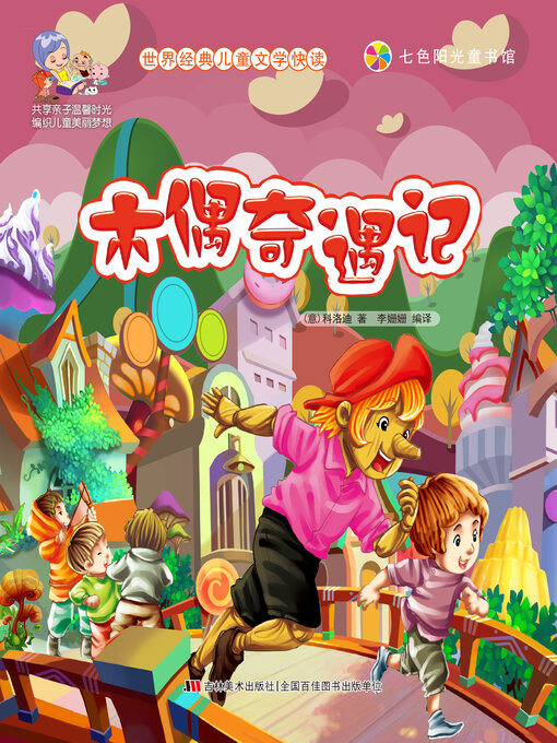 Title details for 木偶奇遇记 by 李姗姗 - Available